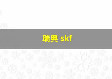 瑞典 skf